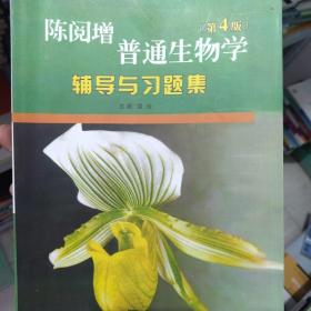 普通生物学辅导与习题集