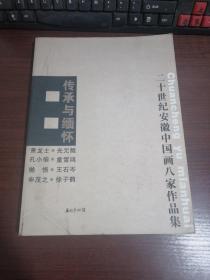 传承与缅怀：二十世纪安徽中国画八家作品集（萧龙士、光元鲲、孔小瑜、童学鸿、懒悟、王石岑、申茂之、徐子鹤）