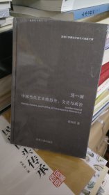 另一面中国当代艺术的历史、文化与政治（未拆封）
