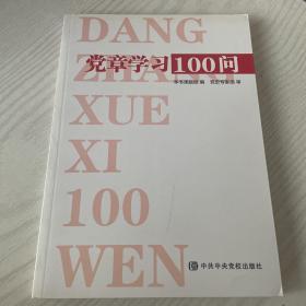 党章学习100问