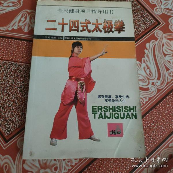 二十四式太极拳