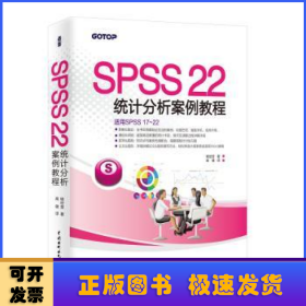 SPSS 22统计分析案例教程