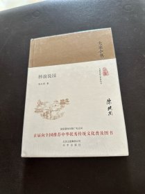 大家小书 梓翁说园（精装本）