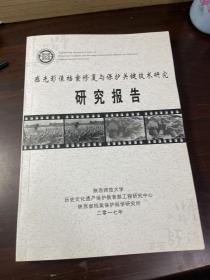 感光影像档案修复与保护关键技术研究(研究报告)