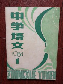 创刊号：中学语文1984总第1期（上海）