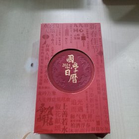 国学日历2024记事本摆件台历创意日历礼物办工桌手帐商务备忘录笔记本书写计划盒装文创产品善品堂
