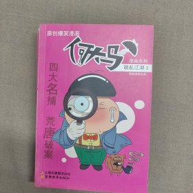 何大马漫画系列·胡乱江湖3