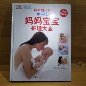 新一代妈妈宝宝护理大全