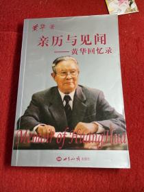 亲历与见闻：黄华回忆录 印有铃印