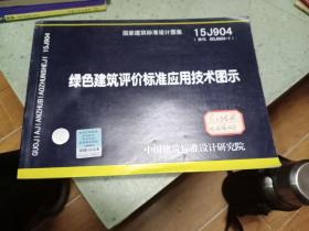 15J904绿色建筑评价标准应用技术图示