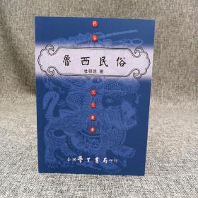 台湾学生书局 杜明德《鲁西民俗》