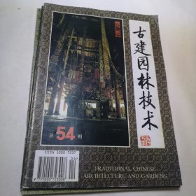 古建园林技术（1987年第4期/1997年第1期/1995年第4期/1992年第3期/1994年第4期/1992年第1期/1988年第1期/1993年第1期/1988年第2期九本合售）