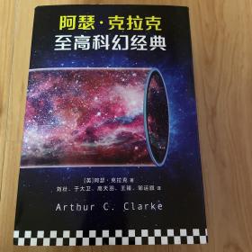 阿瑟·克拉克至高科幻经典五册（刘慈欣的科幻偶像）