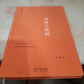 刘邦与项羽（朱永嘉作品系列）