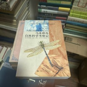 马来群岛自然科学考察记