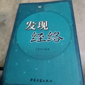 发现经络