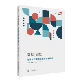 向煜而生——动画与数字媒体教育教学研究