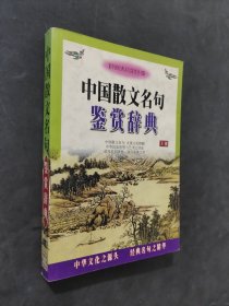 中国散文名句鉴赏词典