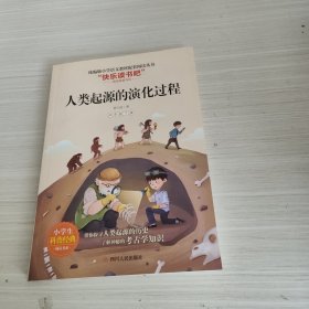 人类起源的演化过程（四年级下册）