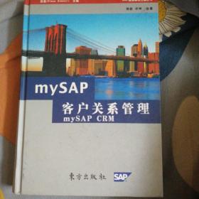 mySAP客户关系管理