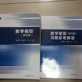 数学模型（第五版）＋数学模型习题参考解答（第五版）