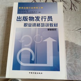 出版物发行员职业资格培训教材.基础知识