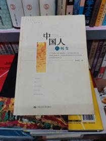 中国人的蜕变：社会科学观点