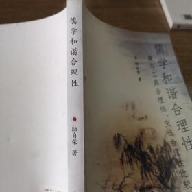 儒學和諧合理性：兼與工具合理性、交往合理性比較