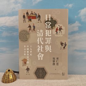 巫仁恕、吴景杰联签+日期 · 限量布面精装编号毛边本（限量150册）《日常犯罪與清代社會》（16开布面精装；一版一印）