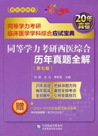 同等学力考研西医综合历年真题全解（第七版）（同等学力考研临床医学学科综合应试宝典）