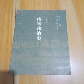 南宋政治史