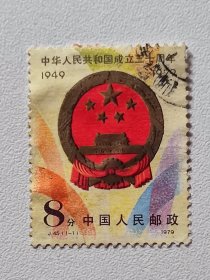 J45 中华人民共和国成立三十周年(第二组) 中华人民共和国成立三十周年1949 1979