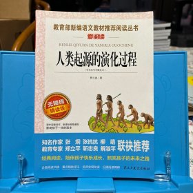 人类起源的演化过程 又名：爷爷的爷爷从哪里来 统编小学语文教材四年级下册快乐读书吧推荐必读书目