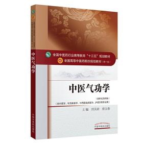 中医气功学——十三五规划