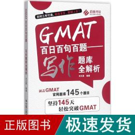 GMAT百日百句百题——写作题库全解析