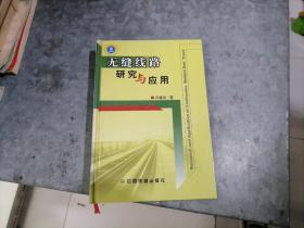 P9171无缝线路研究与应用 大32开精装 2004年1印