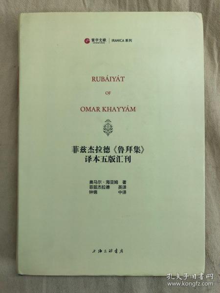 菲兹杰拉德《鲁拜集》译本五版汇刊