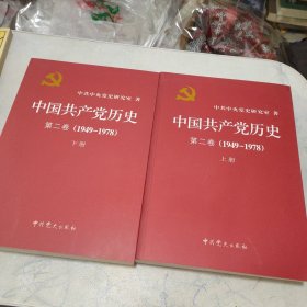 中国共产党历史（第二卷）：第二卷(1949-1978)