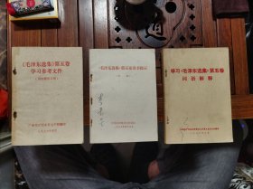 三本合售，毛泽东选集第五卷学习参考文件，毛泽东选集第五卷读书提示（初稿），学习毛泽东选集第五卷词语解释