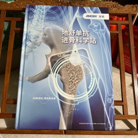 地舒单抗进骨科学站