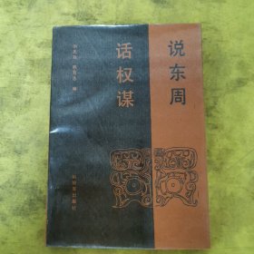 说东周 话权谋
