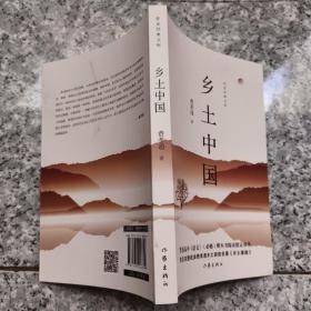 乡土中国    原版内页干净