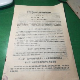 燕京函授醫(yī)學(xué)院醫(yī)學(xué)心理學(xué)輔導(dǎo)資料