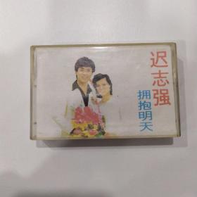 磁带：拥抱明天  （迟志强）