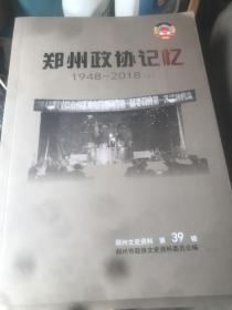 郑州政协记忆 1948-2018 下