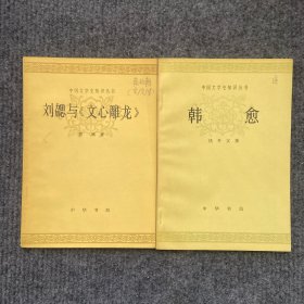 中国文学史知识丛书《韩愈》《刘思勰与文心雕龙》1980年