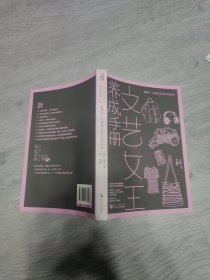 文艺女王养成手册：我活着，以我自己的方式美丽着，（签名本）
