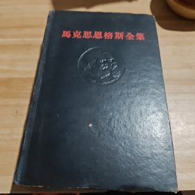 马克思恩格斯全集（17- 第十七卷）黑脊黑面 一版一印