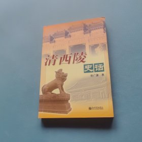 清西陵史话 （一版一印） （货bz29）