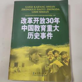 改革开放30年中国教育重大历史事件